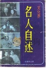 文化界名人自述（1993 PDF版）