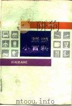 旅游小百科（1988 PDF版）