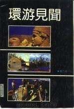 环游见闻（1989 PDF版）