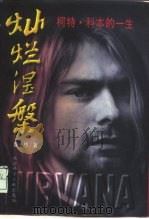 灿烂涅盘  柯特·科本的一生（1996 PDF版）