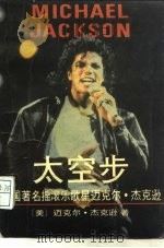 太空步  美国著名摇滚乐歌星迈克尔·杰克逊（1989 PDF版）