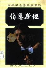 伦纳德·伯恩斯坦（1998 PDF版）