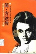 简·方达传（1988 PDF版）