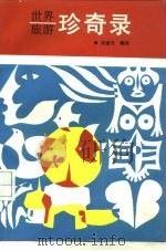 世界旅游珍奇录（1990 PDF版）