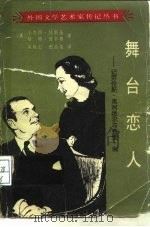 舞台恋人  记劳伦斯·奥利维尔与费雯·利（1985 PDF版）