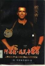 阿诺德·施瓦辛格传（1997 PDF版）