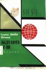 旅游接待手册（1987 PDF版）