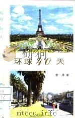 环球40天（1989 PDF版）