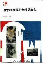 世界民族风俗与传统文化（1989 PDF版）
