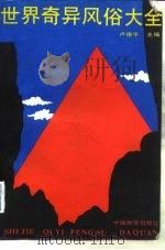 世界奇异风俗大全（1988 PDF版）
