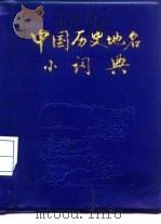 中国历史地名小词典（1986 PDF版）