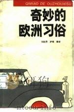 奇妙的欧洲习俗（1991 PDF版）