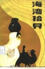 海湾拾贝（1984 PDF版）