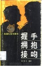 握手  拥抱  接吻  各国礼俗与禁忌（1988 PDF版）