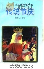 传统节庆（1996 PDF版）