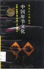 中国年节文化 1988 PDF电子版封面 7805411948 范勇,张建世著