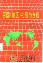 百国  地区  礼俗与食俗（1993 PDF版）