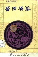 异国风俗（1988 PDF版）