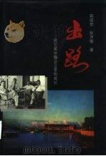出路  新加坡华裔企业家的成长（1996 PDF版）