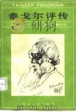 泰戈尔评传（1984 PDF版）