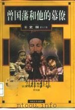 曾国藩和他的幕僚（1997 PDF版）