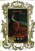 日本天平女皇 孝谦传 1998 PDF电子版封面 7206028519 刘明翰,刘丹忱编著
