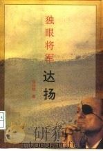 独眼将军  达扬（1995 PDF版）
