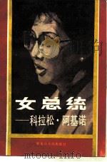 女总统-科拉松·阿基诺（1988 PDF版）