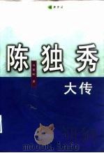 陈独秀大传（1999 PDF版）