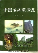 中国名山风景区（1996 PDF版）