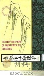峨眉山十景图（1981 PDF版）
