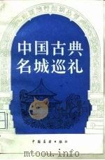 中国古典名城巡礼（1982 PDF版）