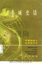 名城史话合订本  上（1984.06 PDF版）
