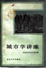 城市学讲座 1986 PDF电子版封面 17209·16 梅保华,江奕球讲授,北京大学社会学系主编
