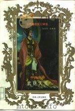 中国女帝  武则天传（1998 PDF版）