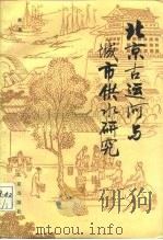 北京古运河与城市供水研究（1987 PDF版）