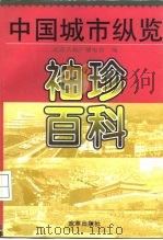 袖珍百科  中国城市纵览（1998 PDF版）