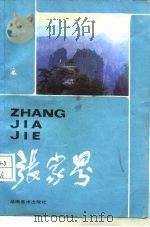 张家界（1985 PDF版）