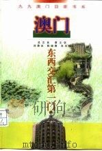 澳门-东西交汇第一门（1998 PDF版）