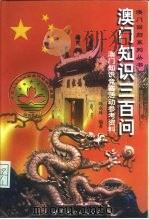 澳门知识300问  澳门知识竞赛活动参考资料（1998 PDF版）