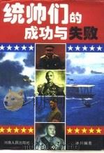 统帅们的成功与失败（1995 PDF版）