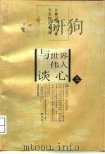 与世界伟人谈心  上（1996 PDF版）