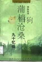 蒲梢沧桑  九十忆往（1997 PDF版）