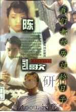 我们都经历过的日子  陈凯歌（1996 PDF版）