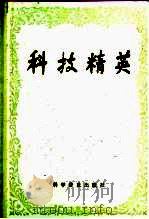 科技精英（1989 PDF版）