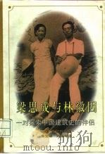 梁思成与林徽因 一对探索中国建筑史的伴侣 1997 PDF电子版封面 7505926748 (美)费慰梅著;曲莹璞等译