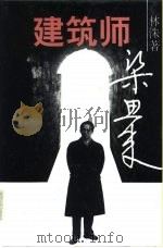 建筑师梁思成（1996 PDF版）
