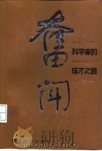 奋斗  科学家的成才之路（1986 PDF版）
