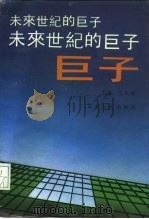 未来世纪的巨子（1992 PDF版）