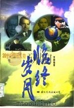 临终岁月  20世纪风云人物  上（1996 PDF版）